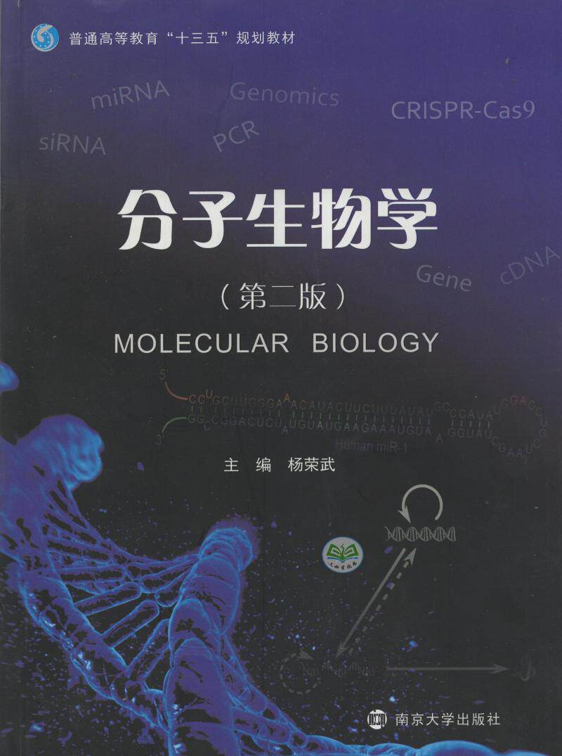 分子生物学普通高等教育十三三五规划教材现代第二杨荣武生命科学