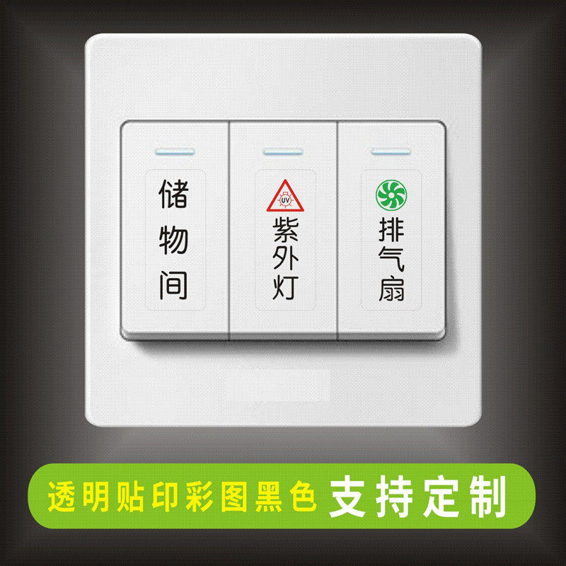 家用透明字贴文字贴定做标识定制酒店开关提示开关贴
