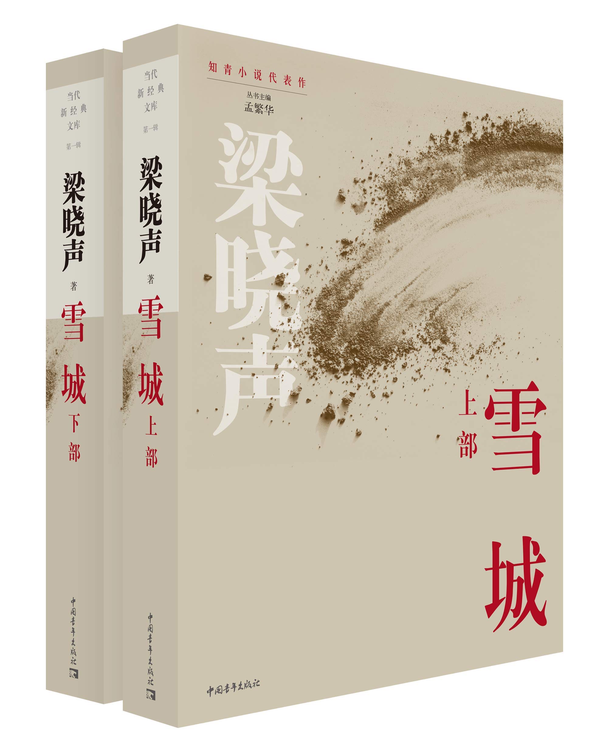 沉雪 归去来 蹉跎岁月 方圆四十里金牧场隐形伴侣今夜有暴风雪梁晓声