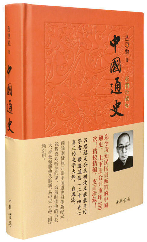 年增订本黄仁宇原著 共2本正版 吕思勉中国通史中华书局彩图珍藏版