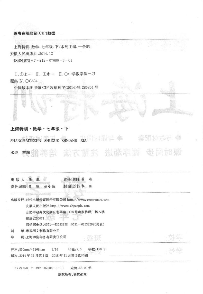 上海特训 数学 7年级下册/七年级第二学期 含参考答案 上海教材同步配套课后练习期中期末单元测试卷 上海初中数学辅导书 - 图0