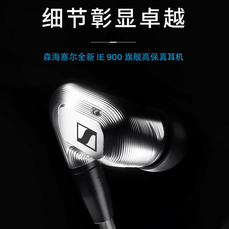 森海塞尔ie900入耳旗舰发烧耳塞高保真hifi有线音乐游戏电竞头戴耳机