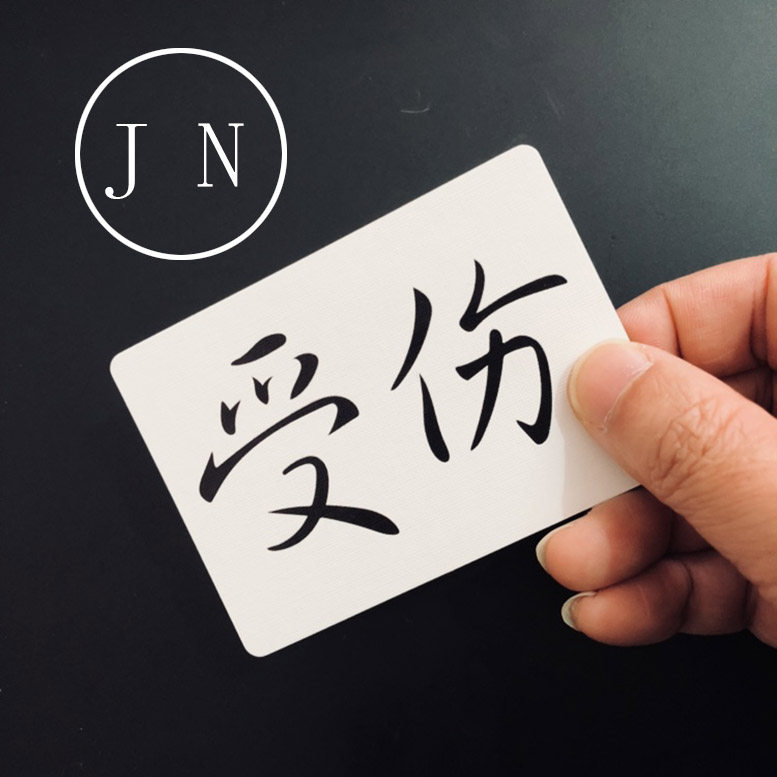 受伤爱你魔术道具loserlover魔术道具