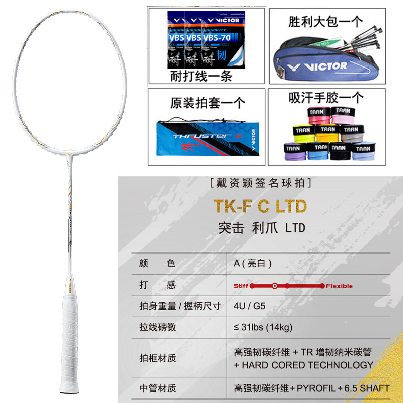 威克多victor胜利戴资颖羽毛球拍tk-fcltd签名白金利爪羽毛球拍