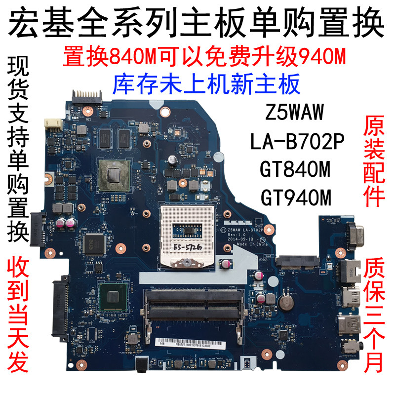 原装宏基e5572g新主板主板z5wawlab702pe1471gv5573gv3571g笔记本零