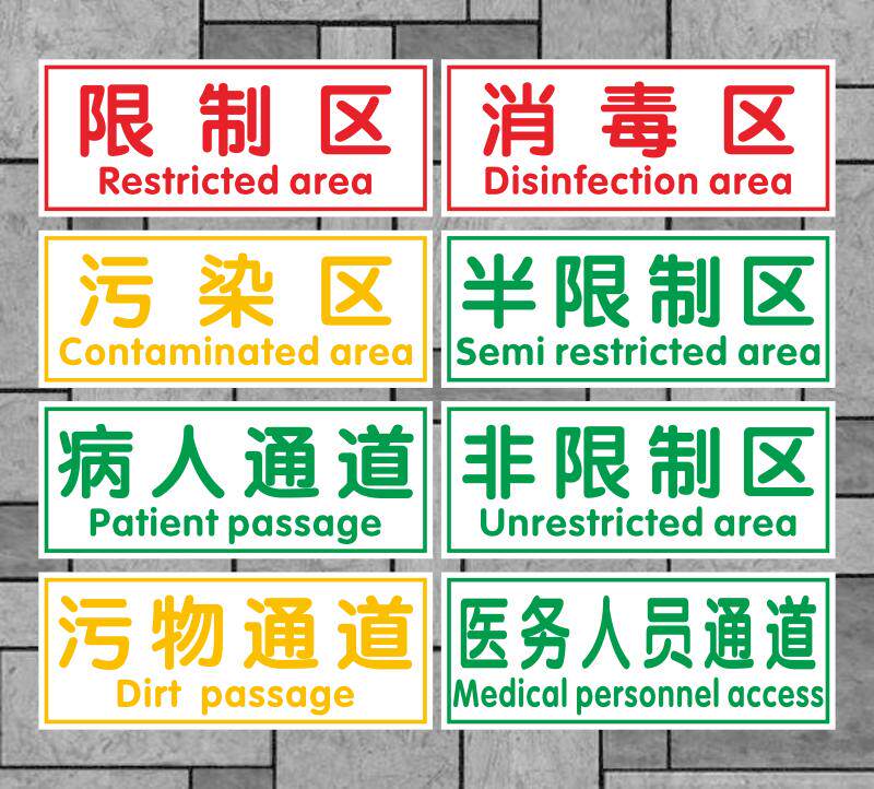 通道医院污物防滑清洁区消毒限制区限制标贴箭头标志牌