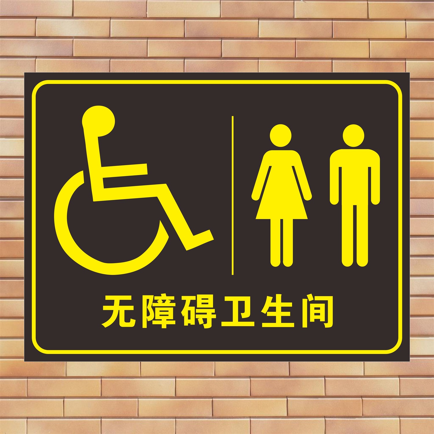 无障碍通道银行pvc夜光滑倒当心坡道卫生间女厕所标志牌