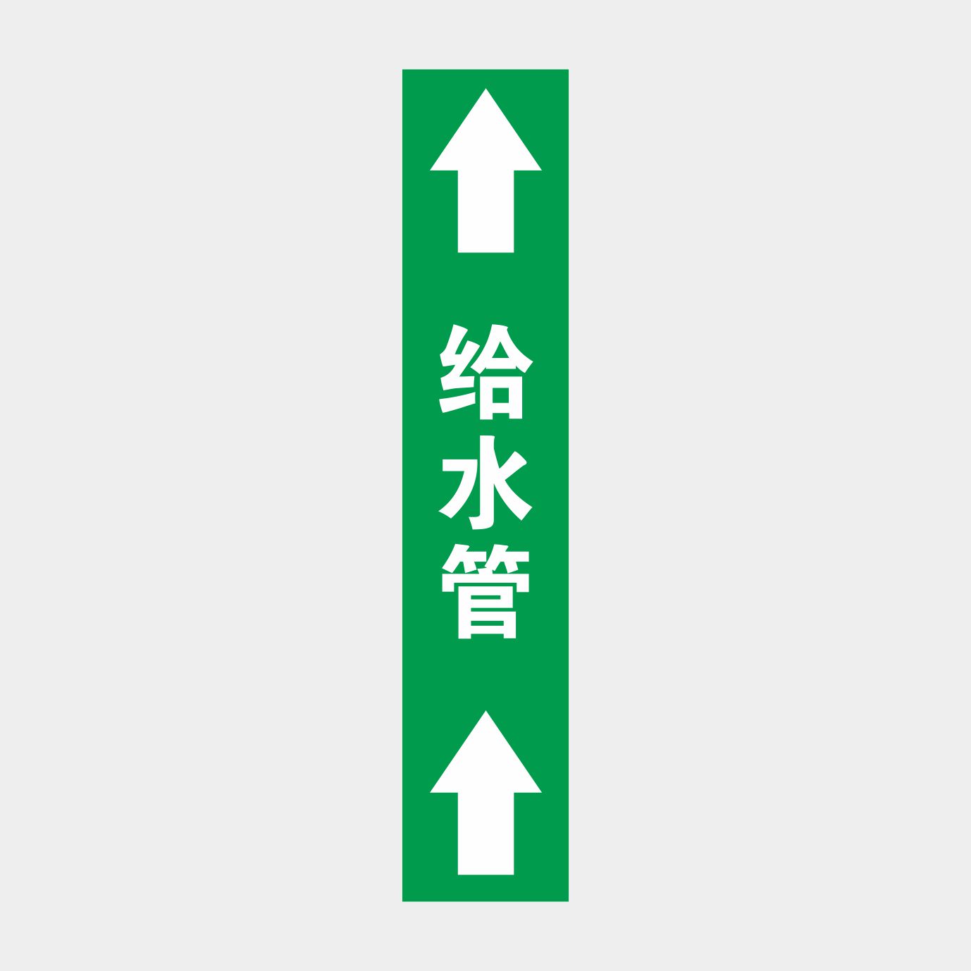 水冷管道定做纯化箭头废水热水喷淋消防管路标志牌