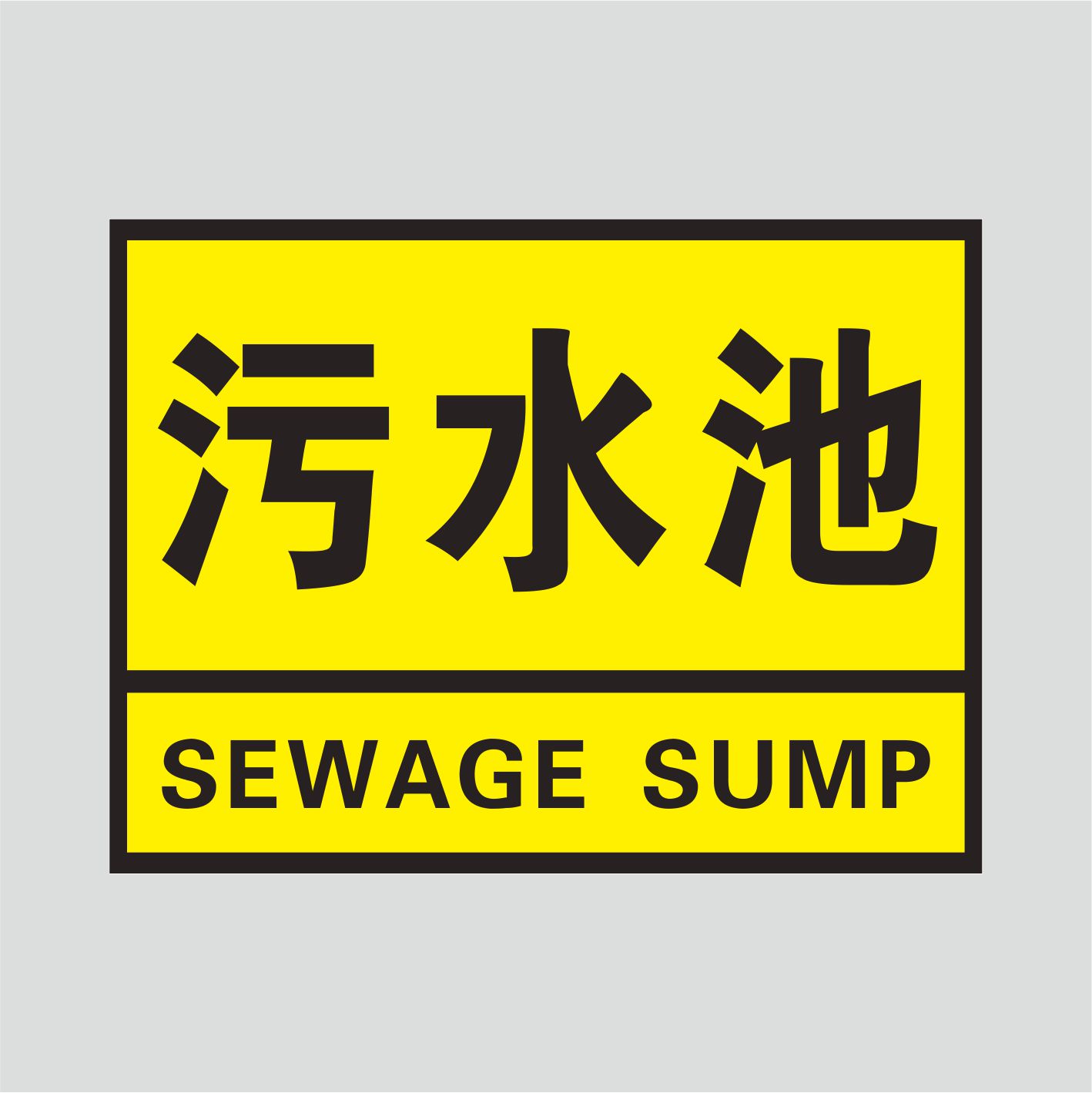 水池定做化学品水罐储水指示牌场所存放废液油池标志牌