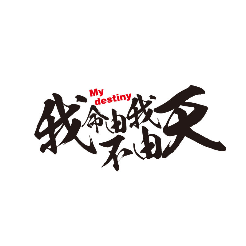 哪吒魔童降世车贴汽车个性创意动漫不认认命汽车装饰贴