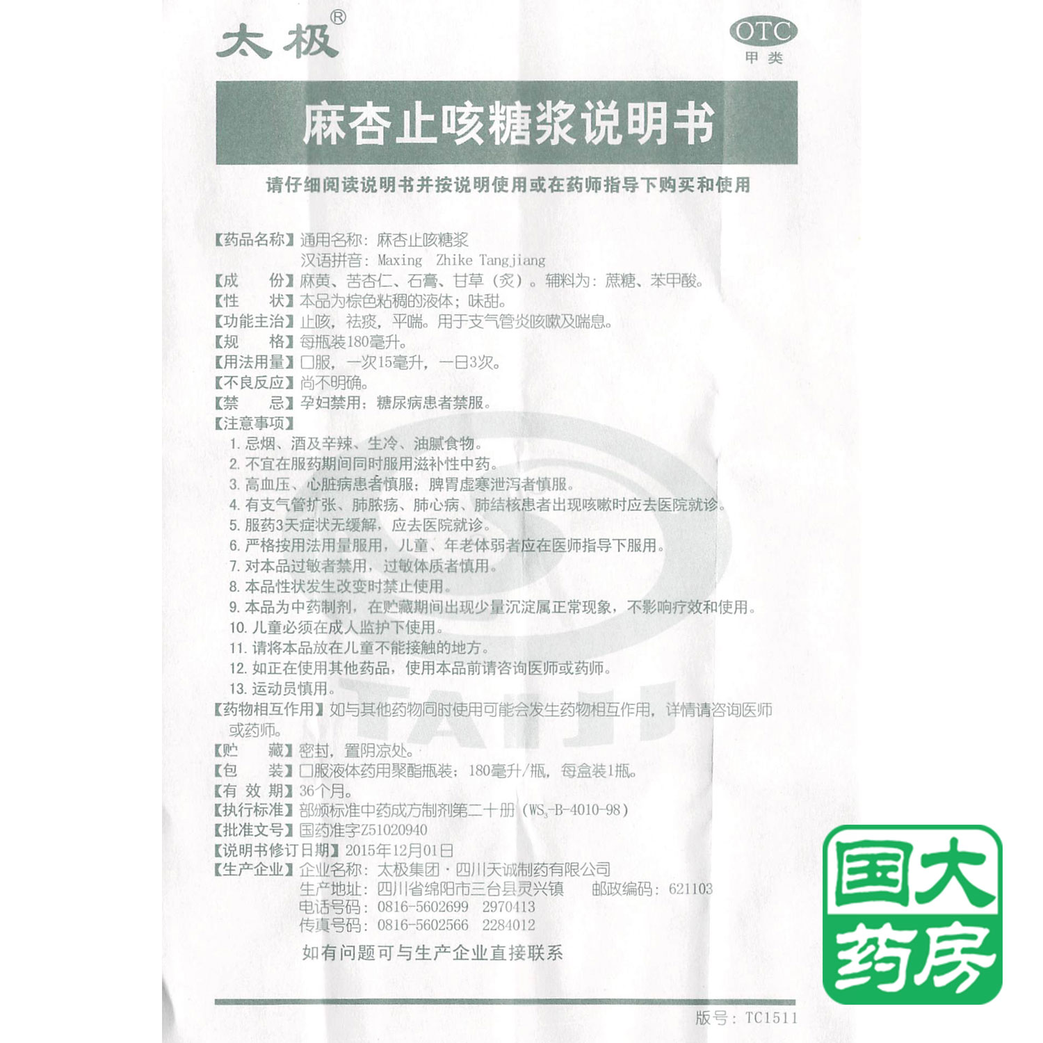 太极 麻杏止咳糖浆 180ml 止咳祛痰 平喘 用于治气管炎咳嗽