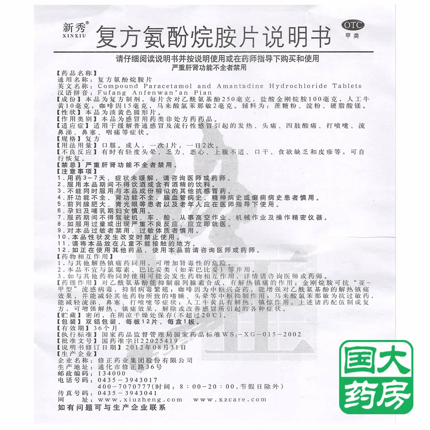 修正 新秀 复方氨酚烷胺片 12片 感冒发热头痛 四肢酸痛 打喷嚏