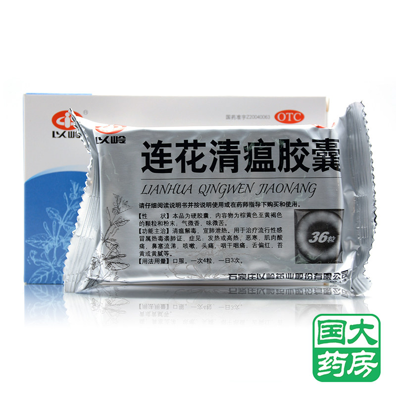 低至以岭连花清瘟胶囊36粒发热高热恶寒肌肉感冒咳嗽
