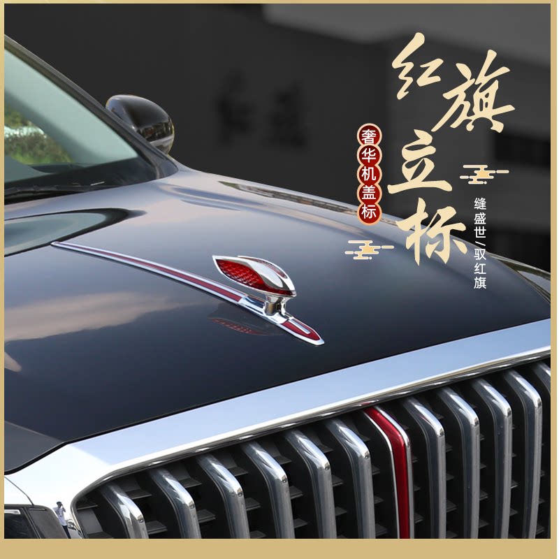 立标红旗机盖标车红旗h5立体标贴hs5hs7h9改装汽车装饰贴