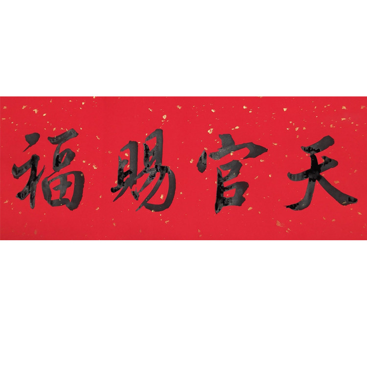 书法手写手写真迹天官赐福富山贵水客厅书屋卧室玄关风水字画定制