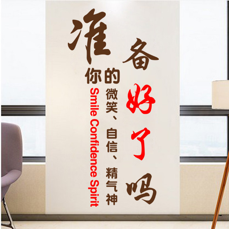 企业公司办公室员工宿舍学校教室文字装饰励志贴纸贴画准备好了吗