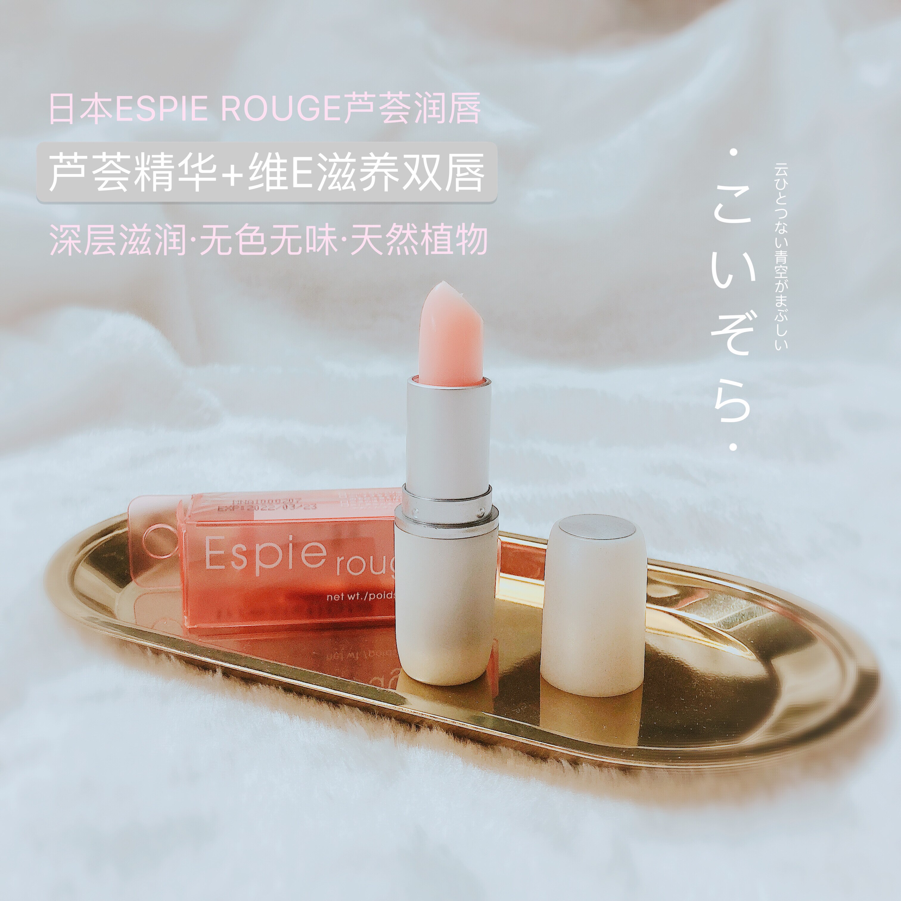 日本espierougees润唇膏芦荟维他命保湿干裂口红润唇膏