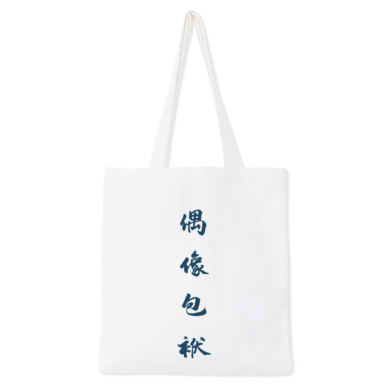偶像包袱帆布包必易文创白色环保购物袋个性文字购物袋