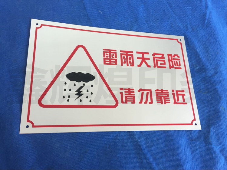 雷雨天危险标识牌水深警告牌排烟口标志牌严禁嬉水请勿靠近标识