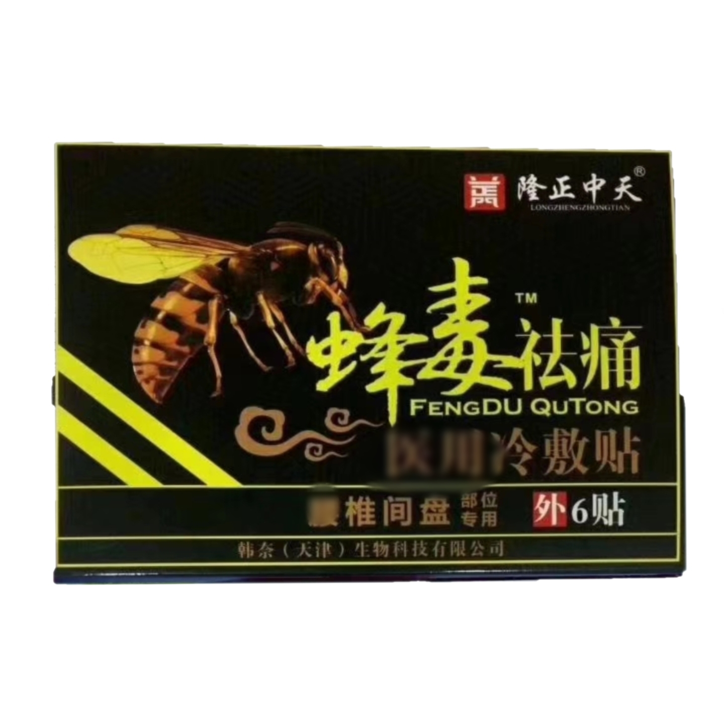 蜂毒贴风湿寒痛颈肩腰腿痛贴蜂毒冷敷理疗贴膏 买3盒送1盒加乳膏1