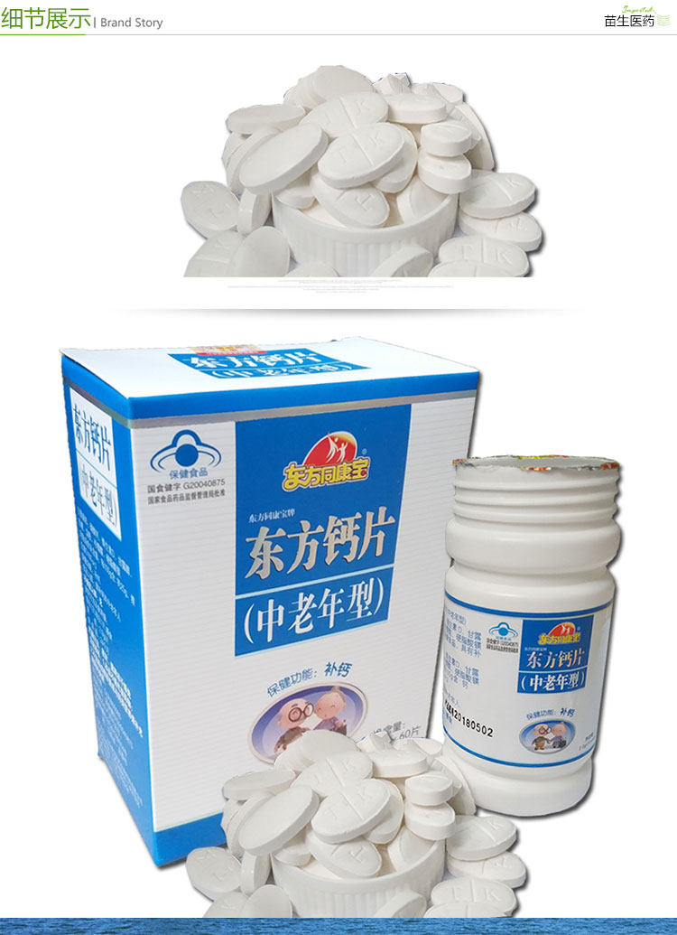 东方钙片中老年型60片东方同康宝咀嚼老年人补钙抽筋钙铁锌