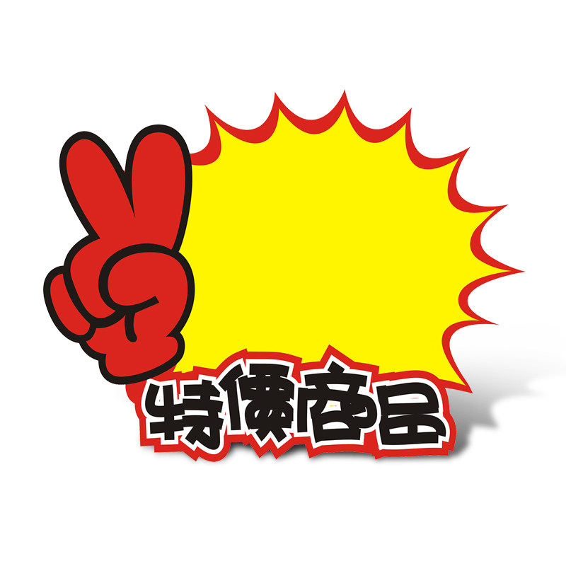 加大号爆炸贴特价商品pop广告纸手机特价标签价格标价牌价钱打折
