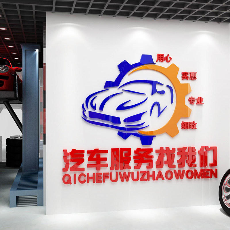 汽车销售专卖店墙面装饰维修店背景墙贴3d立体汽车美容店服务标语