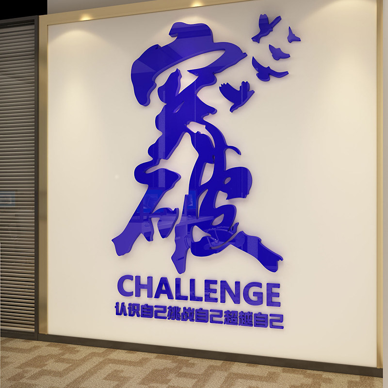 办公室装饰励志墙贴3d立体亚克力贴画公司标语墙贴