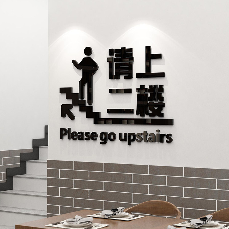 饭店墙面装饰请上二楼指示牌墙贴画3d立体火锅店餐馆墙壁贴纸自粘