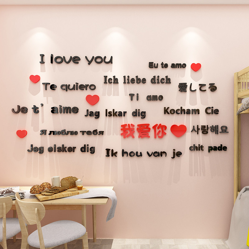 网红背景墙装饰我爱你墙壁文字情侣夫妻房间布置墙贴