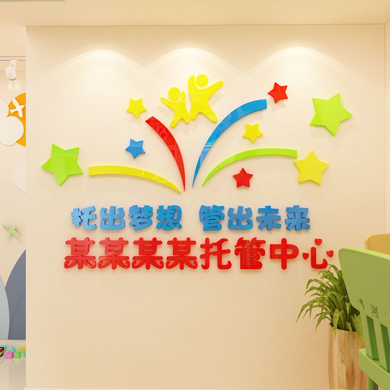 托管墙面装饰门头logo定制幼儿园环境布置前台墙贴