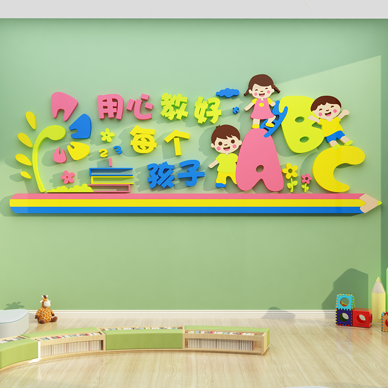 幼儿园墙面装饰教室主题文化墙贴画3d立体早教中心背景墙环境布置