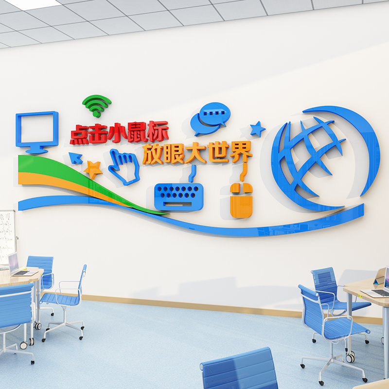 计算机房电脑教室布置装饰学校微机文化信息技术背景墙软装墙贴
