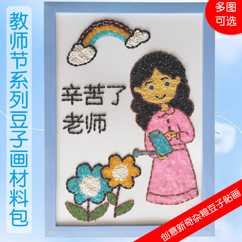 贴画手工教师节礼物老师diy豆子粮食材料包亲子手工创意粘贴类