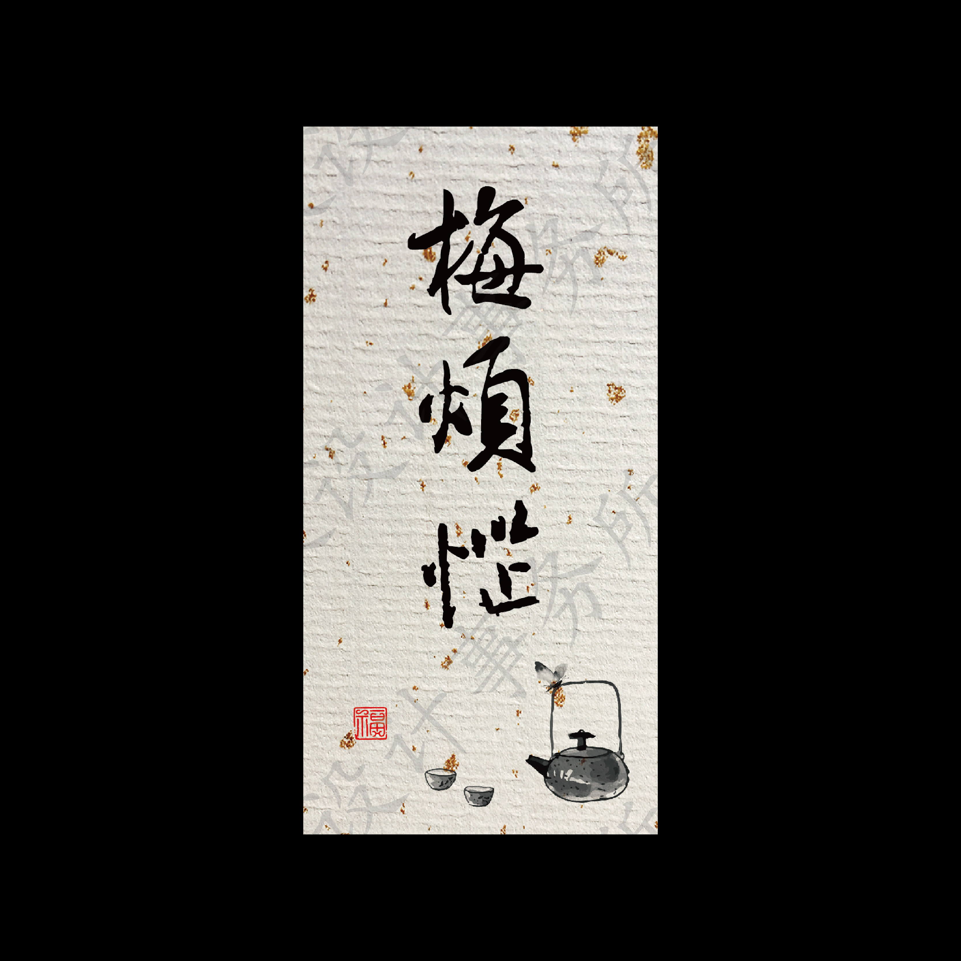 烦恼青梅果酒泡酒不干胶酒标标签贴纸私人订制包装胶带