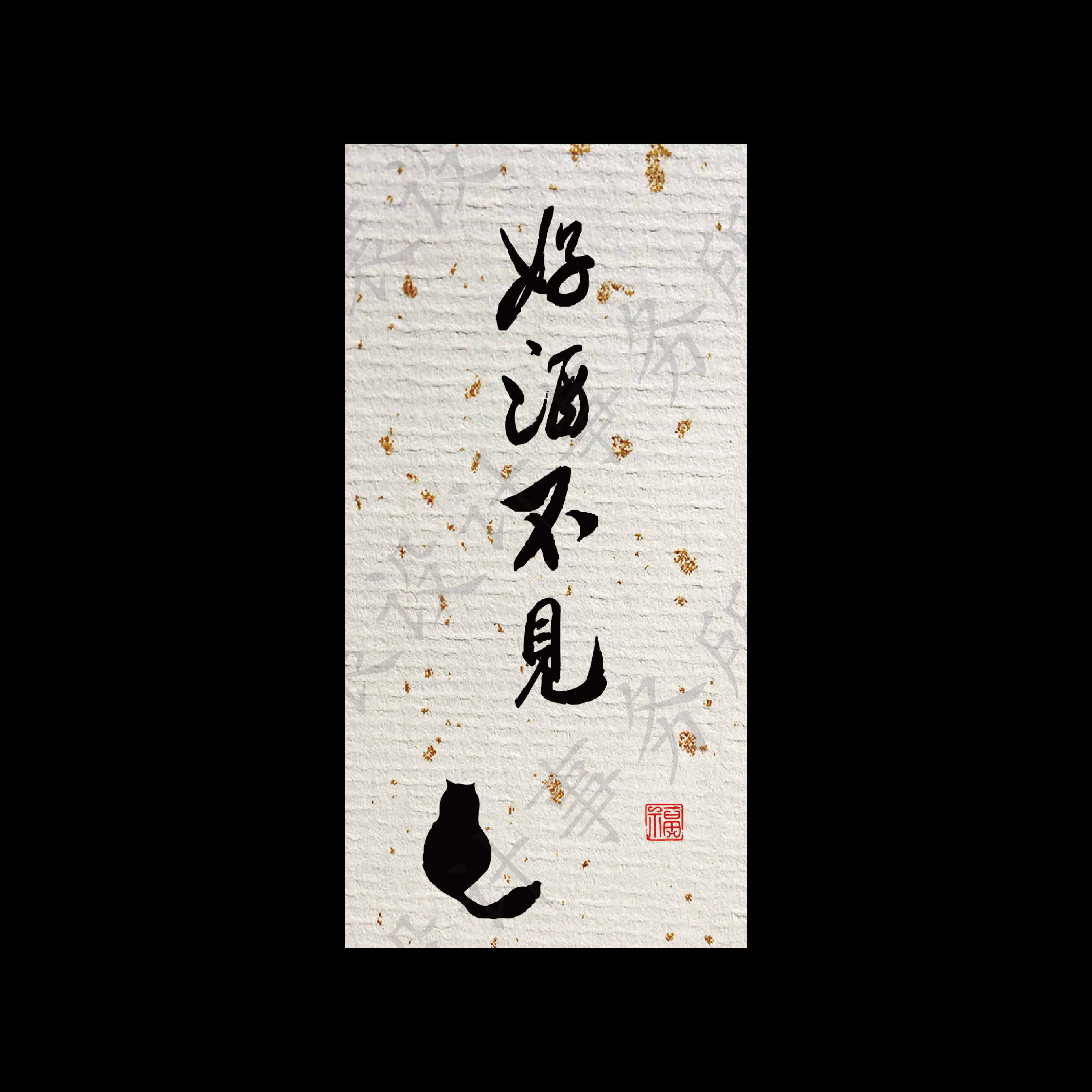 烦恼青梅果酒泡酒不干胶酒标标签贴纸私人订制包装胶带