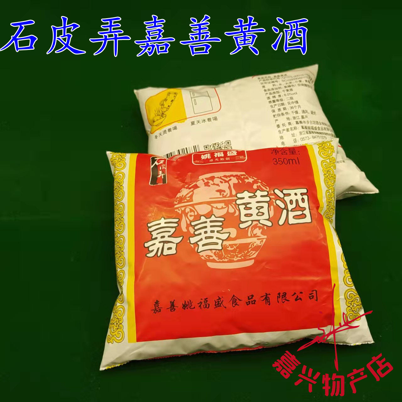 黄酒花雕烹饪福盛料酒姚福盛嘉兴5袋350ml嘉善料酒