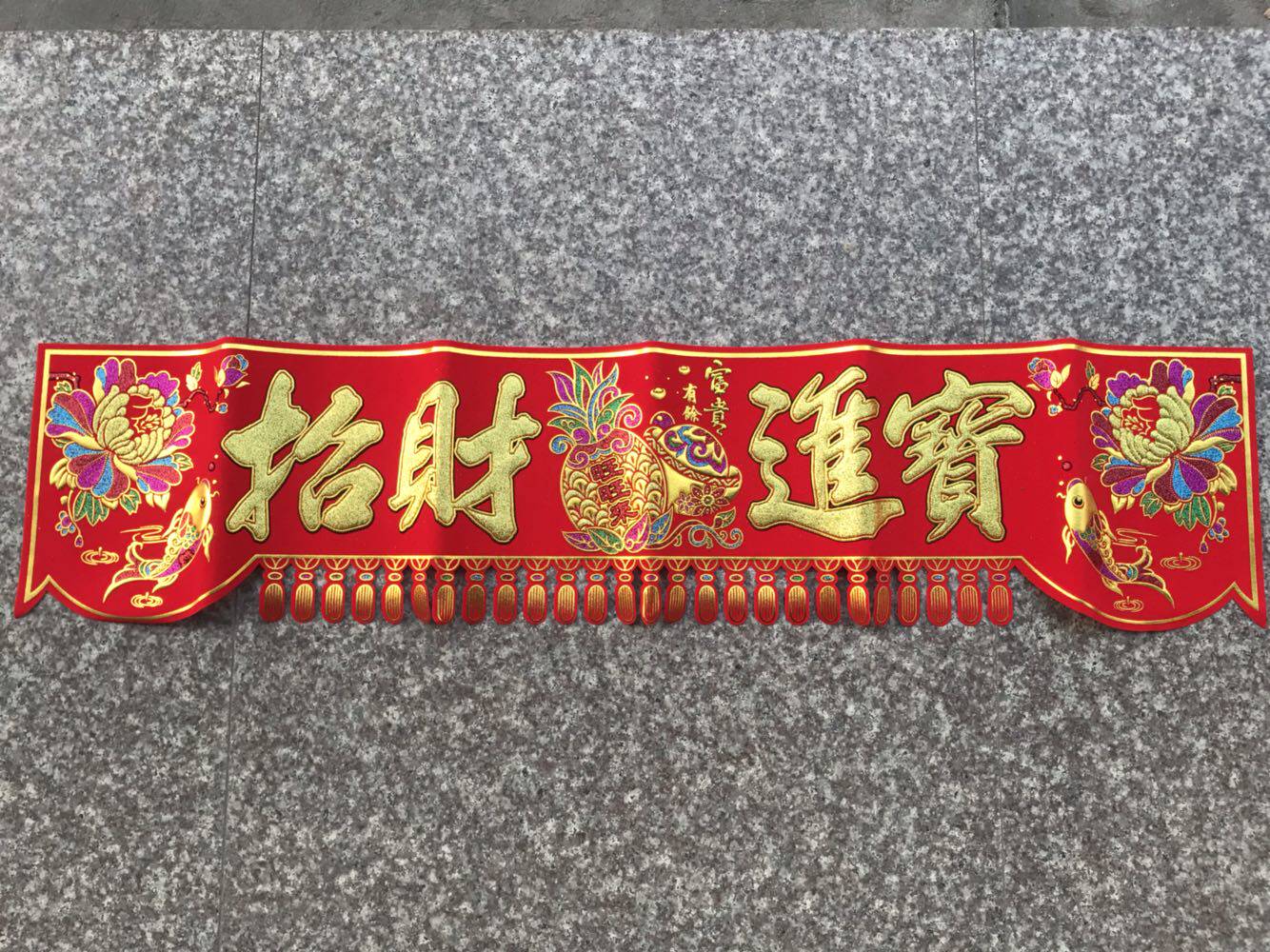 金玉满堂五福福临门恭喜发财招财进宝绒布横幅横批横彩春联门幅