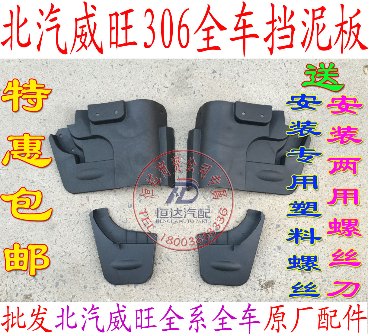 北汽威旺306205前轮后轮挡泥板叶子板翼板内配件挡泥板