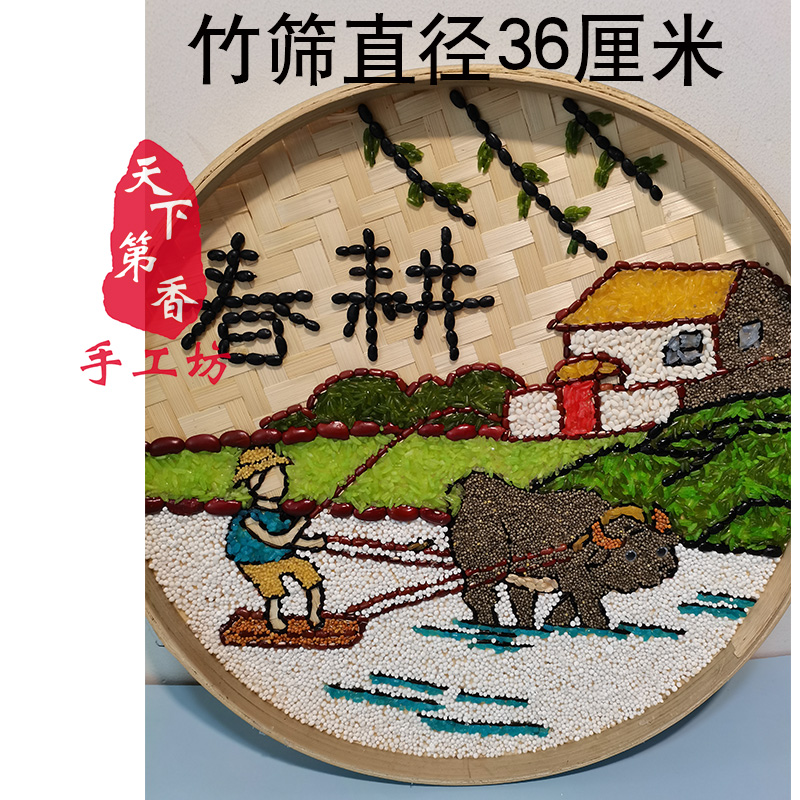 五谷杂粮豆子米画竹筛画农耕主题成品粮食厘米直径手工创意粘贴类