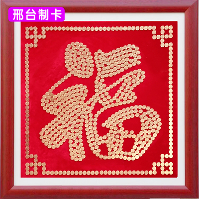 结婚订制硬币拼福字拼寿字礼品喜字 原价68.8元 现价26.