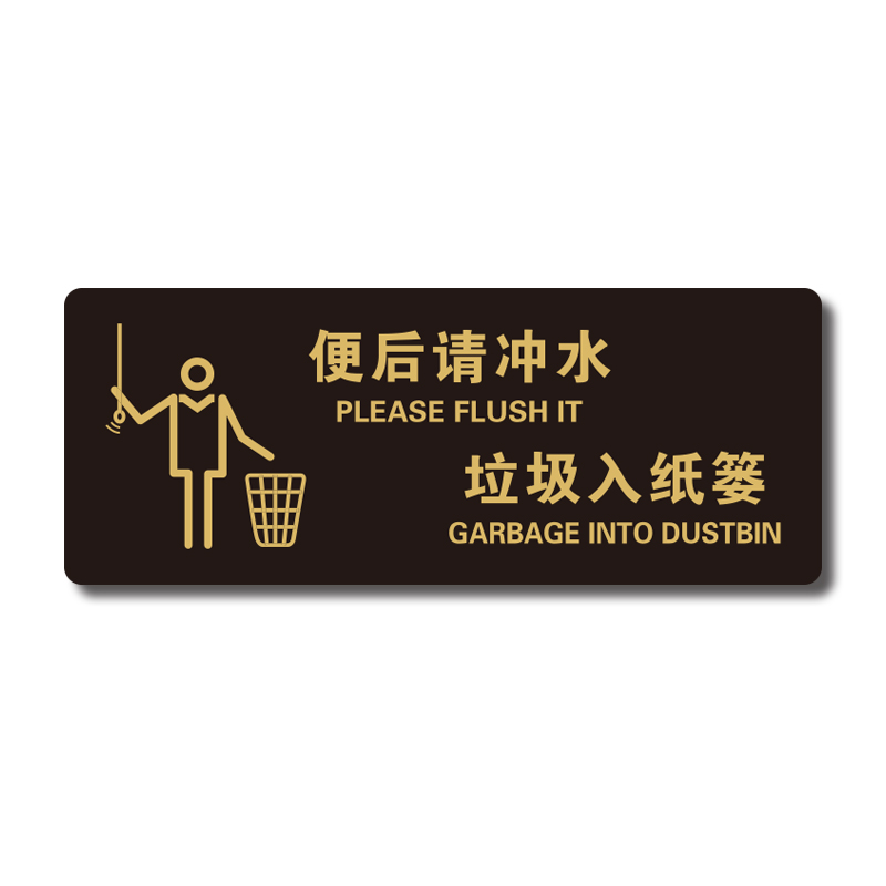 新款现货亚克力便后冲水标识垃圾纸篓提示厕所标志牌