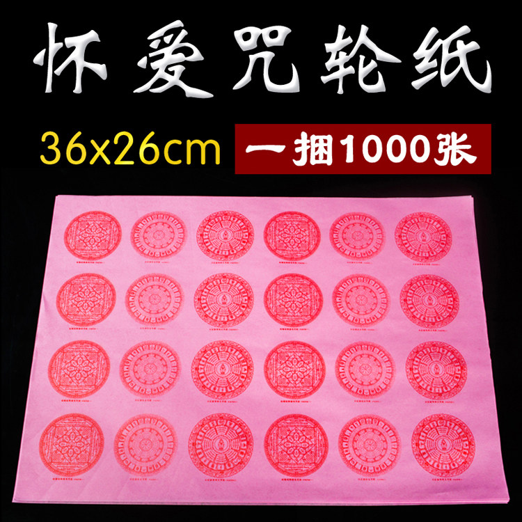 招财增益 怀爱助缘开运 事业成就 除障消业伏魔 护摩咒轮纸