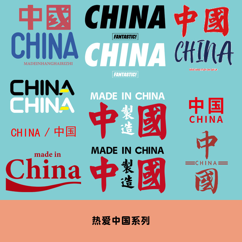 烫画文字china中国红蓝英文汉字简约热转印图案布贴