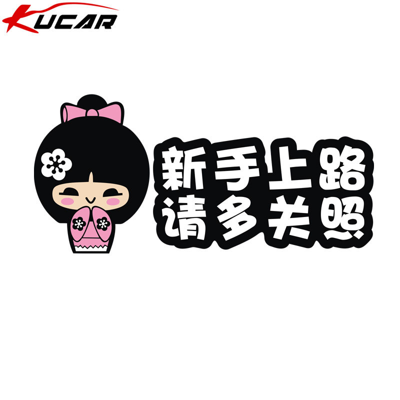 新手女司机上路车贴纸创意个性文字驾驶搞笑可爱车尾
