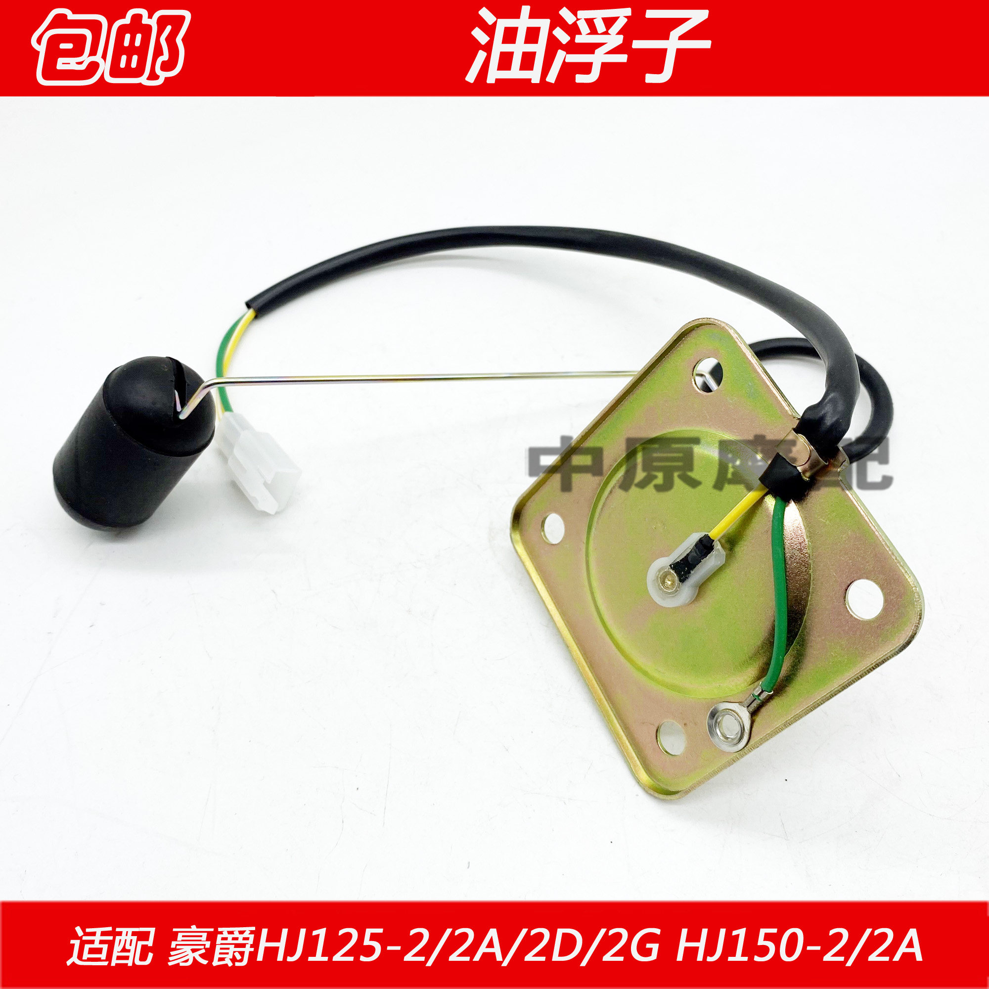 2a适配豪爵hj125-22d2ghj150-2摩托车汽油浮子油箱