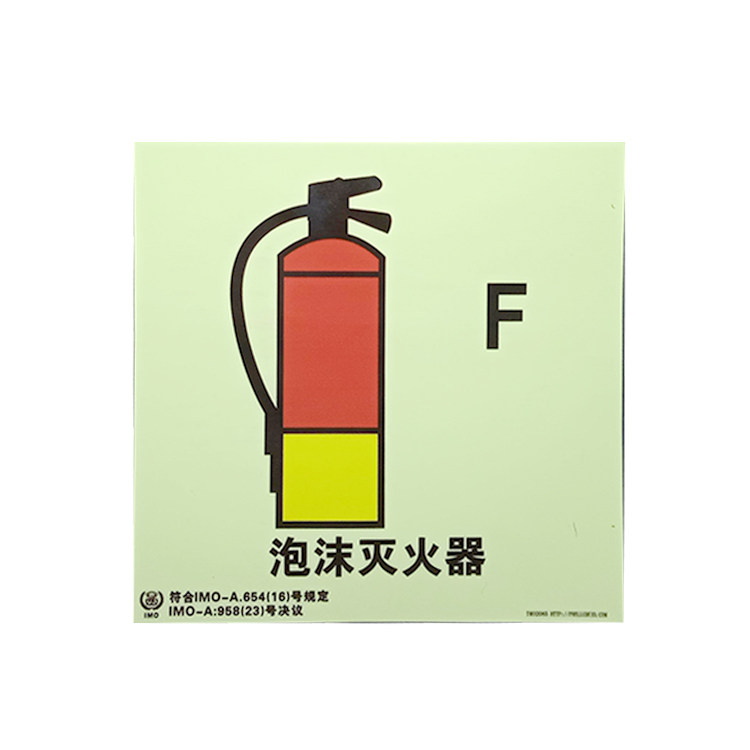 夜光imo2085p船用imo标志标识不干胶标示泡沫灭火器标志牌