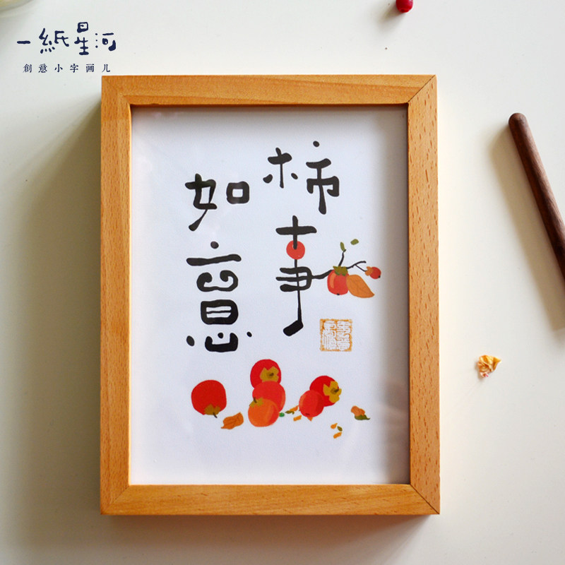 字画柿事如意创意书法小桌桌面摆件办公室装饰书法