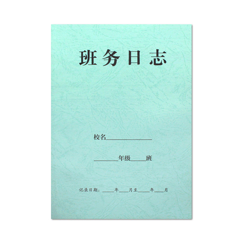 班务日志日记本学校班级特种花纹封面156g日记本