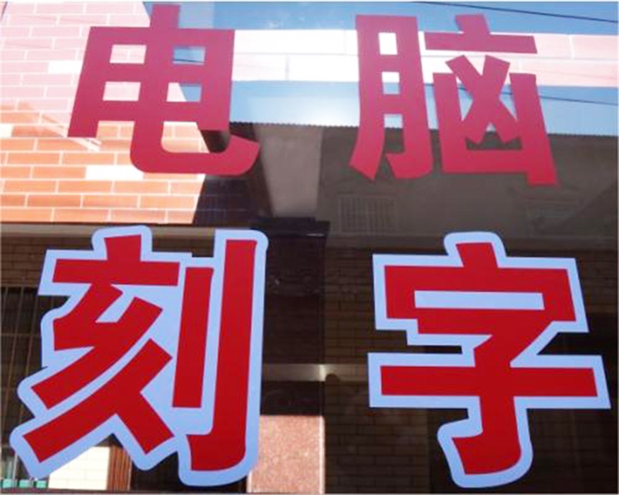 加厚bk户外即时贴广告割字电脑刻字纸硅藻泥不干胶户砂板喷漆